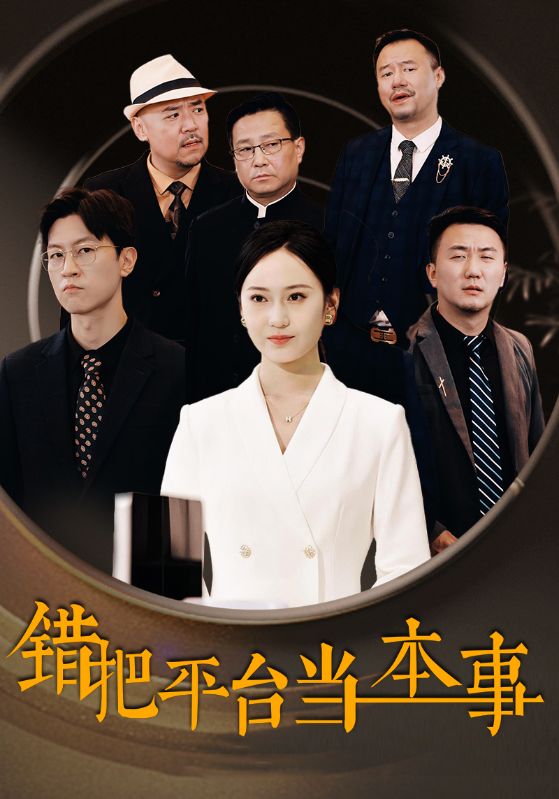 错把平台湾当本事