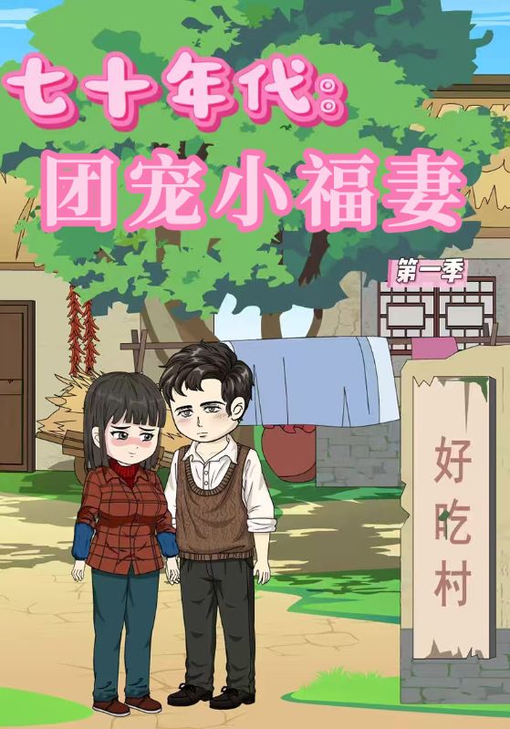七十年代团宠小福妻第1季