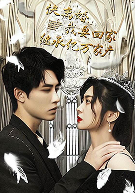 快离婚，我要回家继承亿万家产