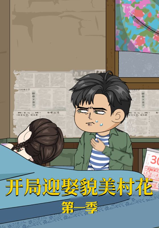 开局迎娶貌美村花第1季