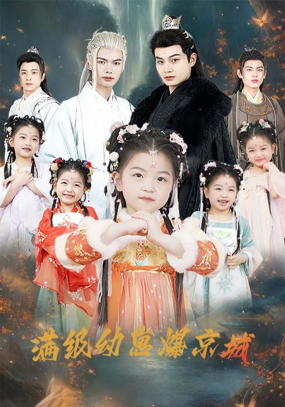 满级幼崽爆京城