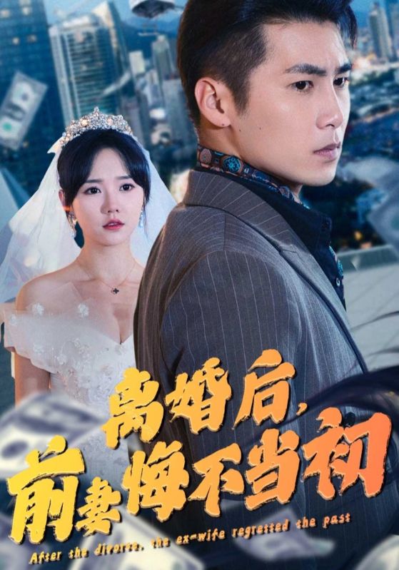 离婚后，前妻悔不当初