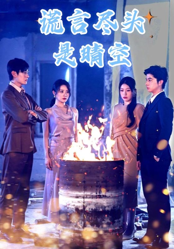 谎言尽头是晴空