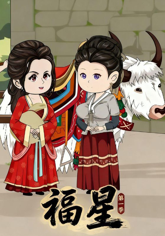 福星第1季