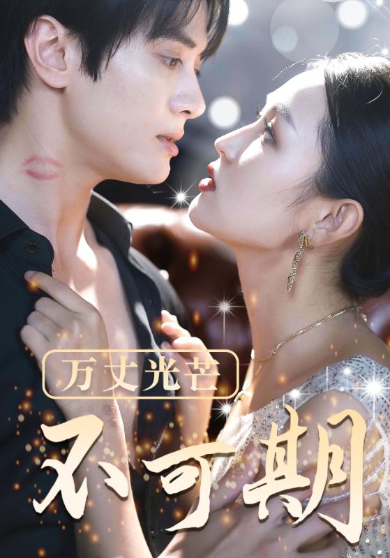 万丈光芒不可期