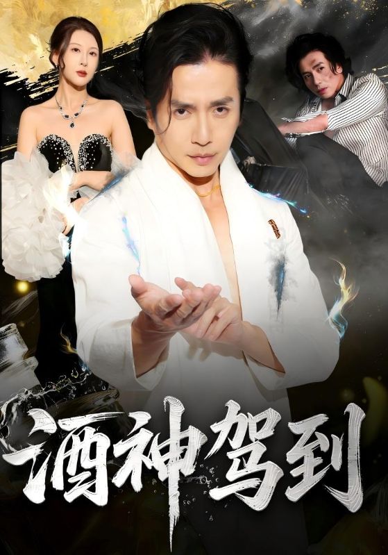 酒神驾到