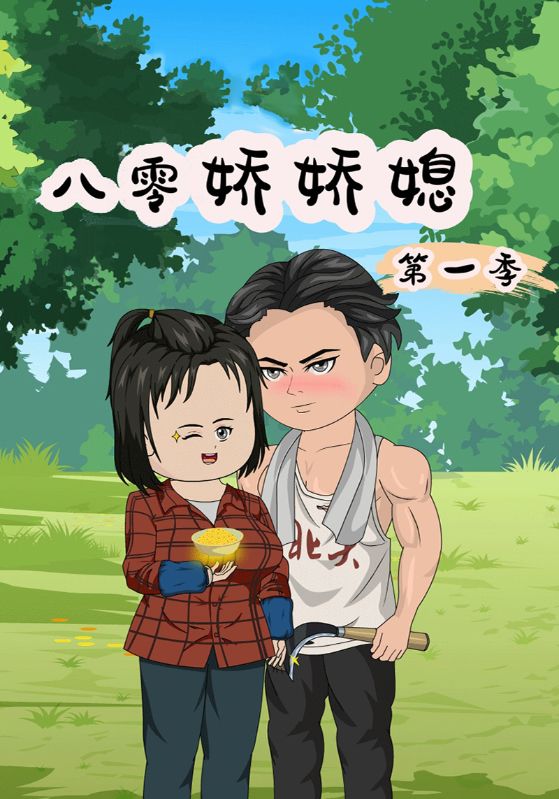 八零娇娇媳第1季