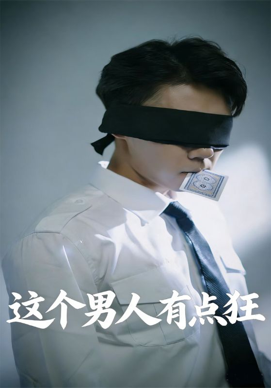 这个男人有点狂