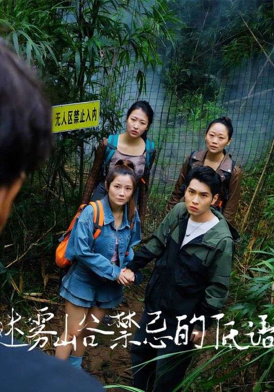 迷雾山谷禁忌的低语