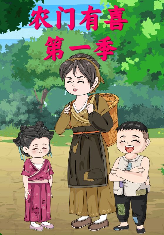 农门有喜第1季
