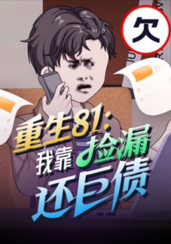 重生81我靠捡漏还巨债