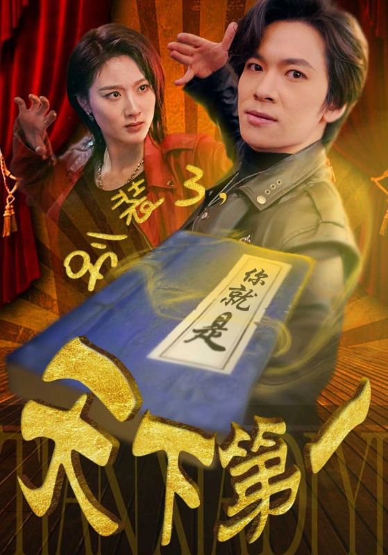 别装了，你就是天下第一