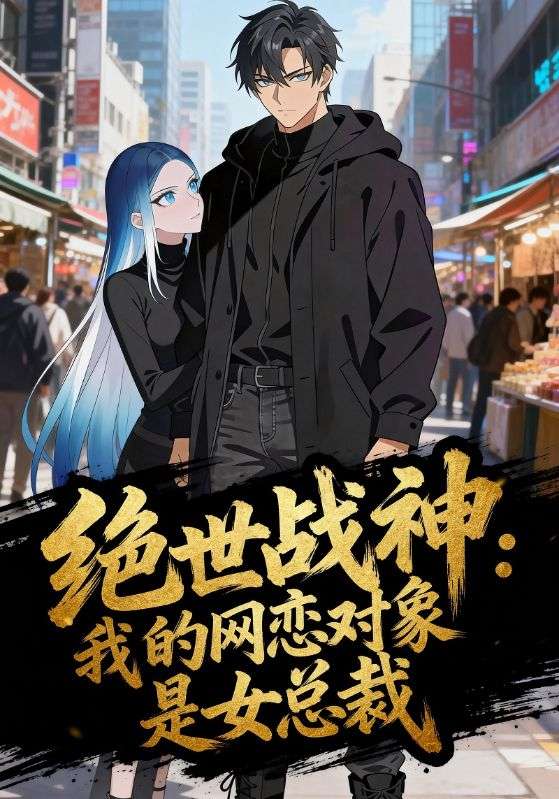 绝世战神我的网恋对象是女总裁