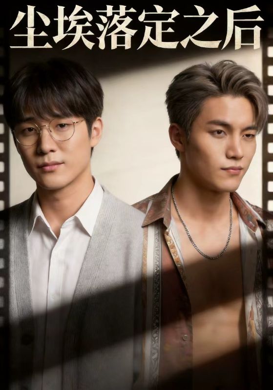 尘埃落定之后