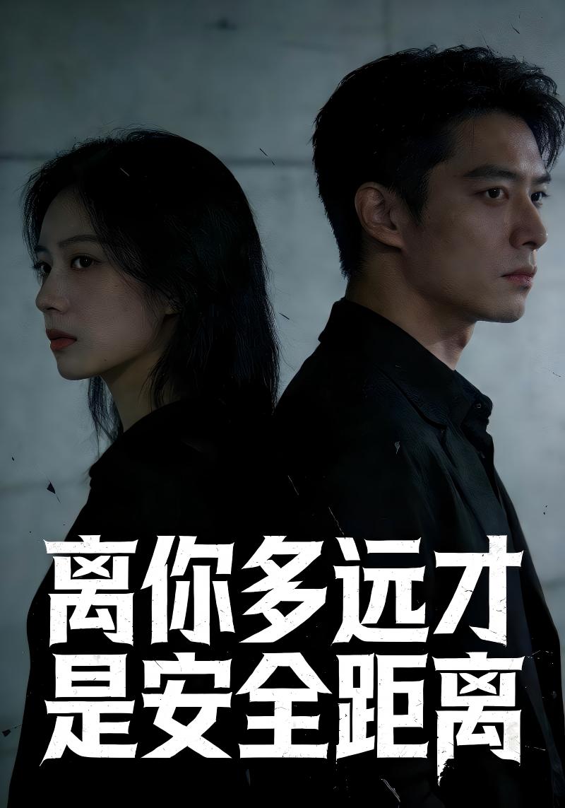 离你多远才是安全距离