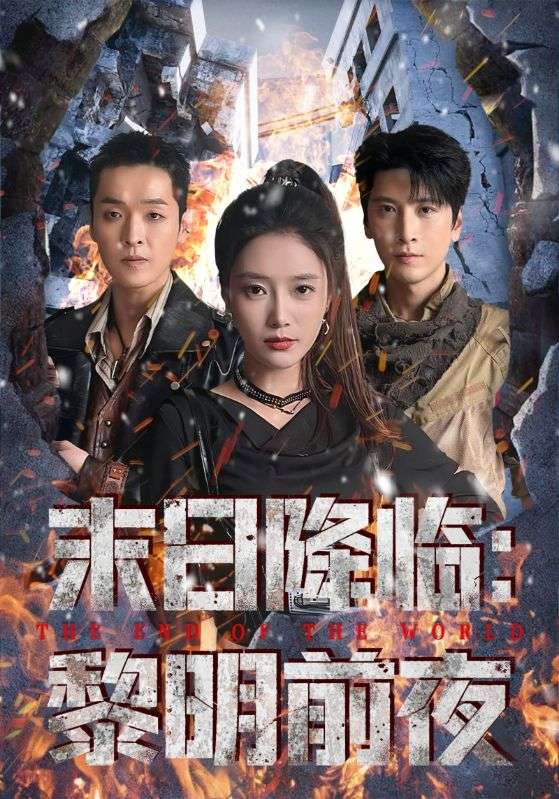 末日语降临黎明前夜