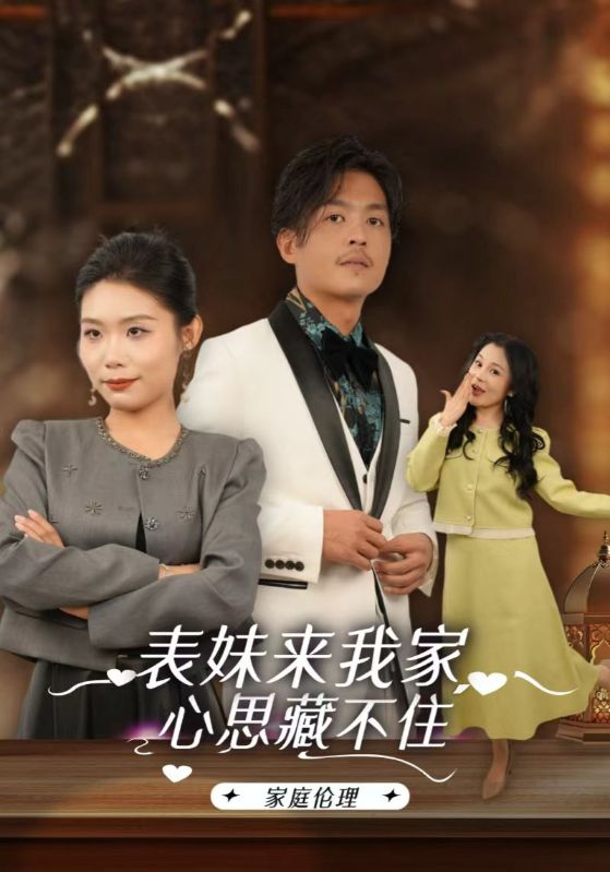 表妹来我家，心思藏不住