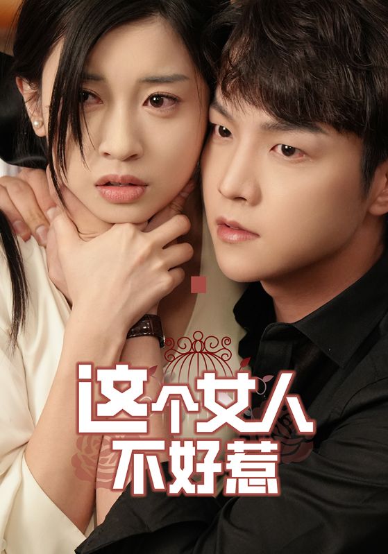 这个女人不好惹