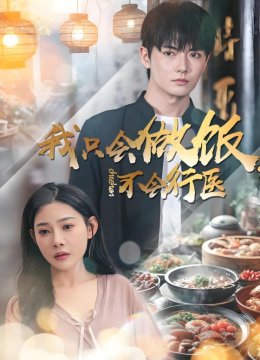 我只会做饭，不会行医