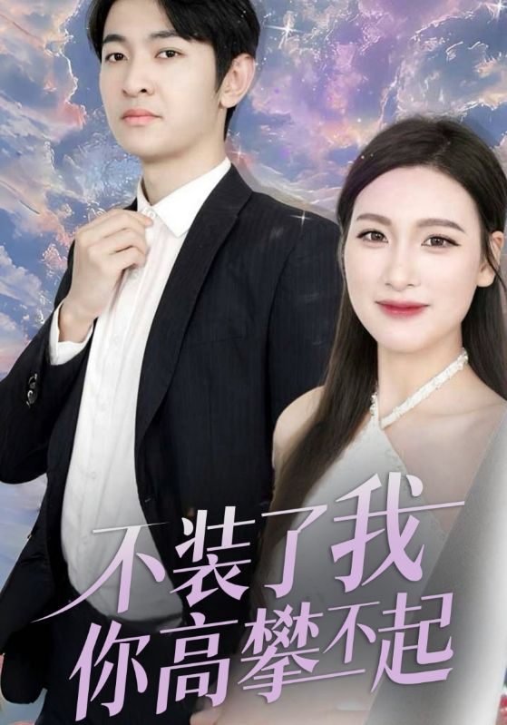 不装了我你高攀不起