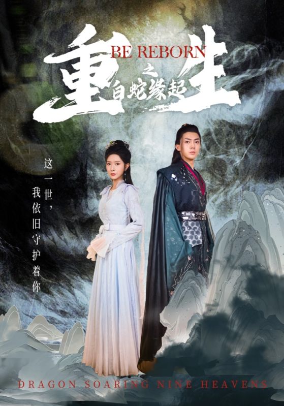 重生之白蛇缘起