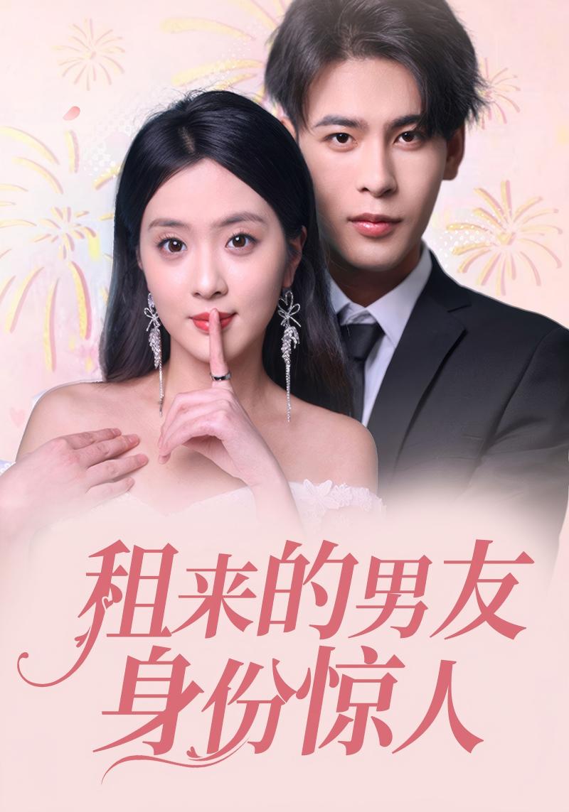 租来的男友身份惊人