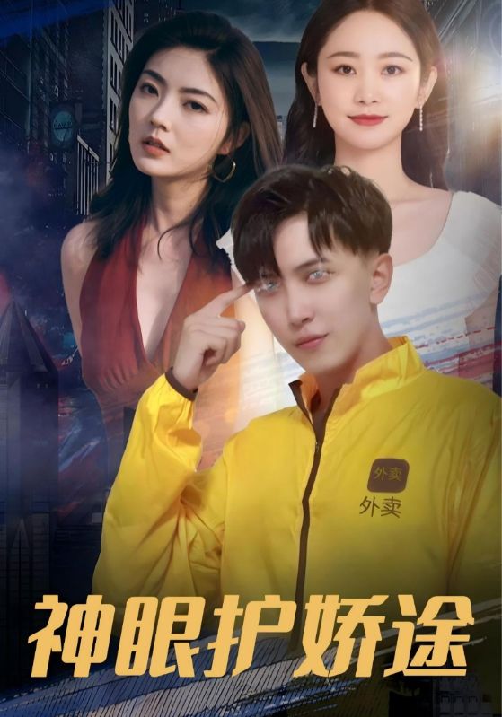 神眼护娇途
