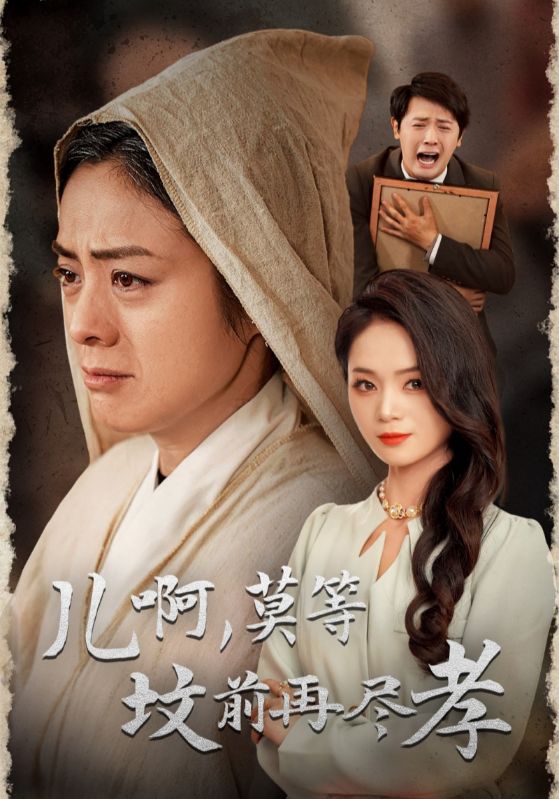 儿啊，莫等坟前再尽孝