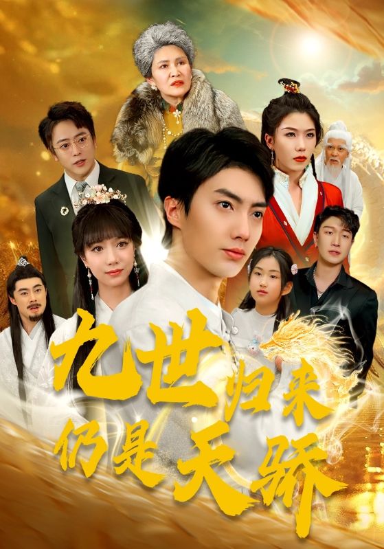 九世归来仍是天骄