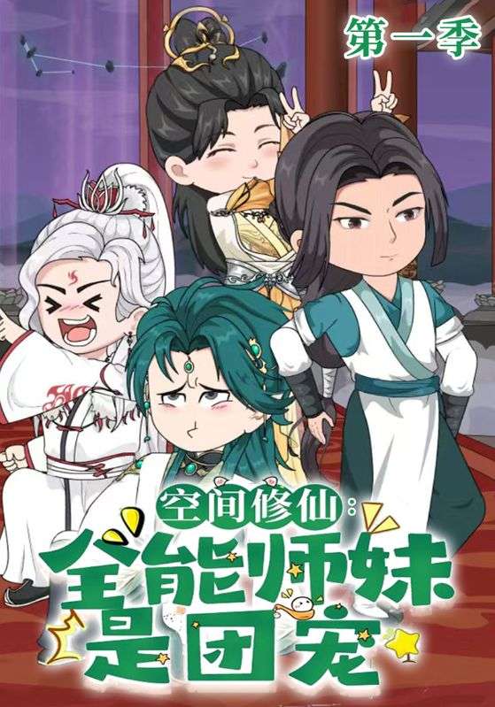 空间修仙全能师妹是团宠第1季