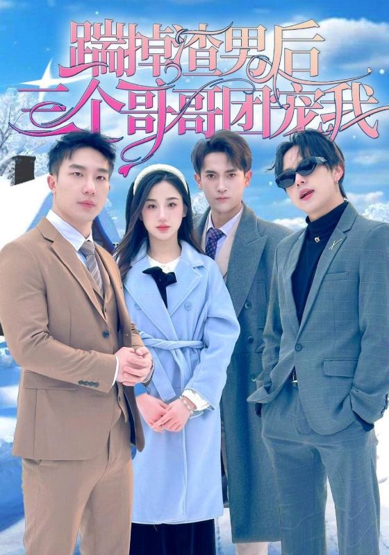 踹掉渣男后，三个哥哥团宠我