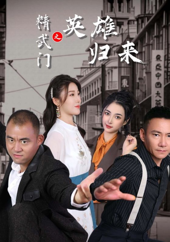 精武门之英语雄归来