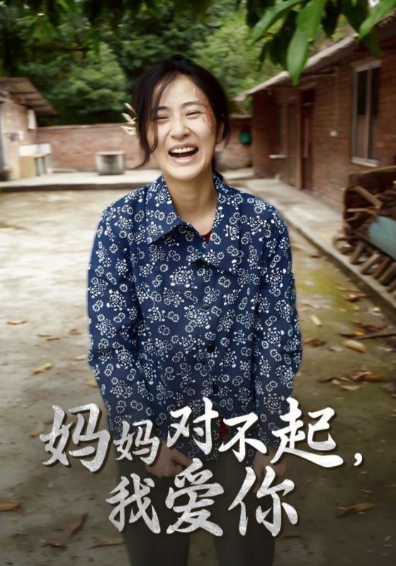 妈妈对不起，我爱你