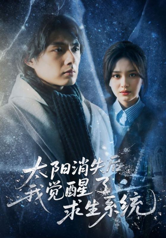 太阳消失后，我觉醒了求生系统