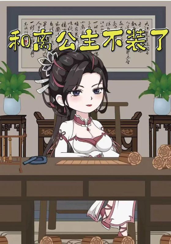 和离公主不装了