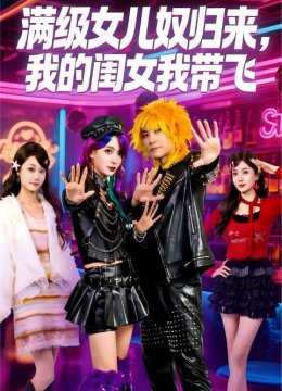 满级女儿奴归来，我的闺女我带飞