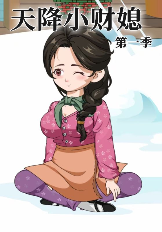 天降小财媳第1季