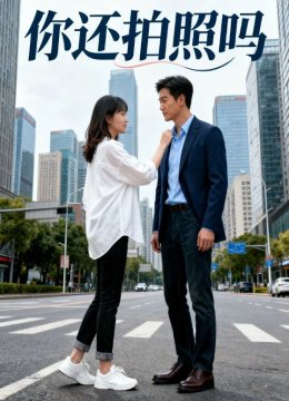 你还拍照吗