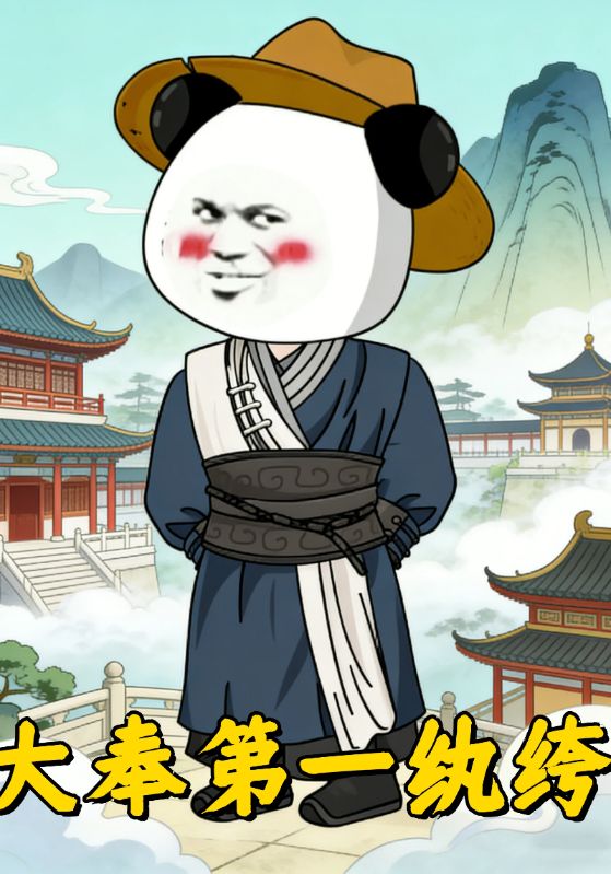 大奉第一纨绔