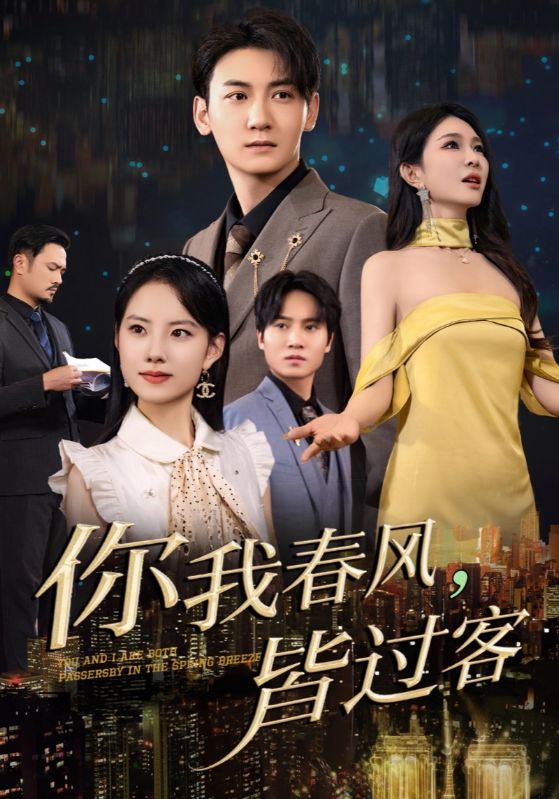 你我春风，皆过客