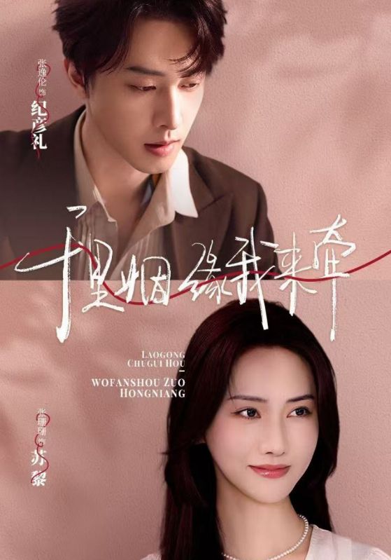 千里姻缘我来牵