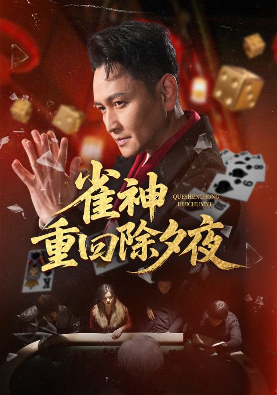 雀神重回除夕夜