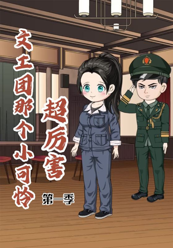 文工团那个小可怜超厉害第1季