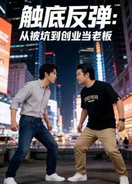 触底反弹从被坑到创业当老板