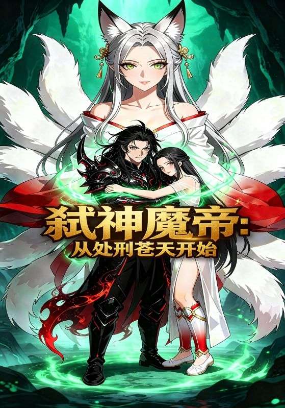 弑神魔帝从处刑苍天开始