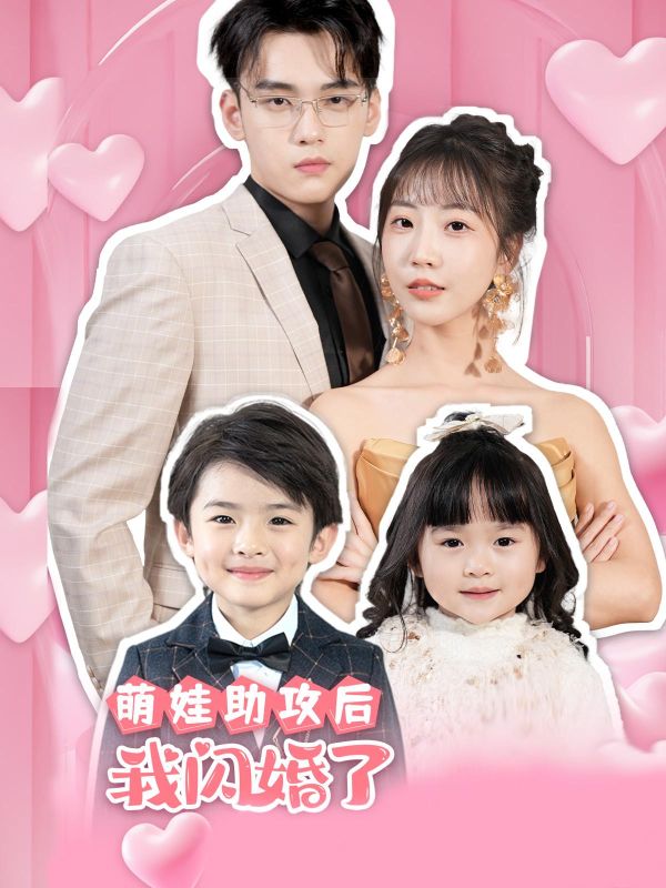 萌娃助攻后，我闪婚了