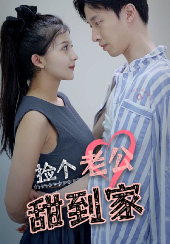 捡个老公甜到家