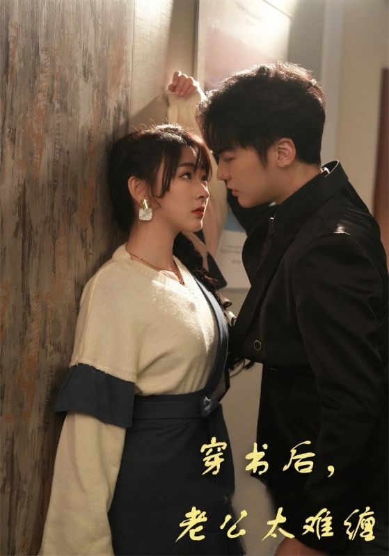 穿书后，老公太难缠