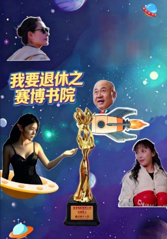 我要退休之赛博书院