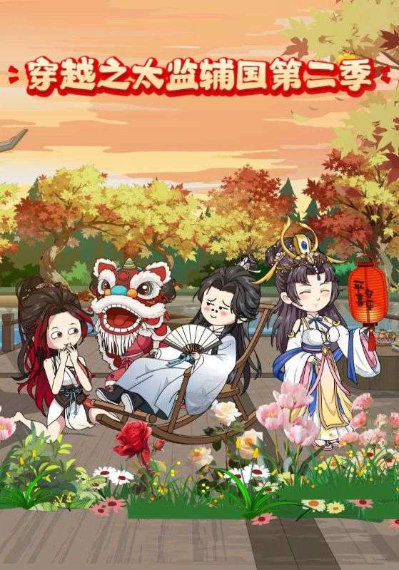 穿越之太监辅国第2季